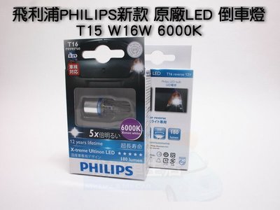[我愛車生活] 飛利浦 PHILIPS 新款 原廠 LED 倒車燈 T15 W16W 6000K
