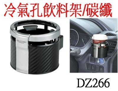 亮晶晶小舖-日本精品 CARMATE 冷氣孔飲料架/碳纖 DZ266 車用飲料架 置物架 冷氣出風口夾