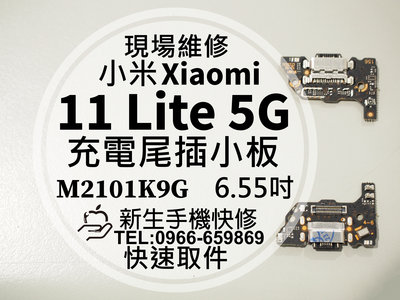 【新生手機快修】小米 11 Lite 5G 充電尾插模組 接觸不良 無法充電 充電孔 排線 11Lite 現場維修更換