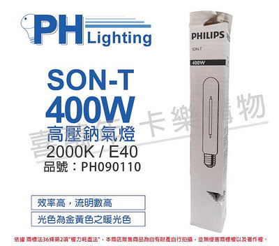 [喜萬年] 含稅 PHILIPS飛利浦SON-T 400W E40 高壓鈉氣燈 陸製_PH090110