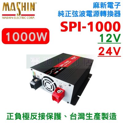 [電池便利店]麻新電子 SPI-1000W 純正弦波電源轉換器 逆變器 1000W 12V型 24V型