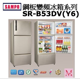 SAMPO鋼板變頻冰箱系列SR-B53DV(Y6)*米之家電*