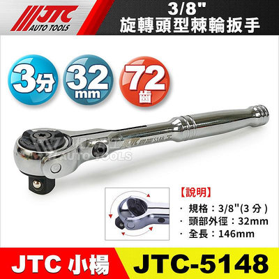 【小楊汽車工具】JTC 5148 旋轉頭型棘輪扳手(3/8") 3分 三分 旋轉頭 棘輪板手 棘輪 板手 146mm長
