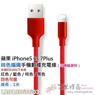 【台灣現貨】蘋果 iPhone5 6s 7Plus 純色編織手機數據充電線?（可傳輸資料）支援IOS10以下系統