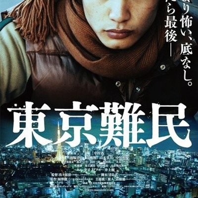 藍光電影】東京難民(2014) Refugee in Tokyo 本片根據福澤徹三的同名