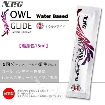 日本NPG OWL GLIDE隨身包低黏度水溶性潤滑液15ml (單包)DM-9380009