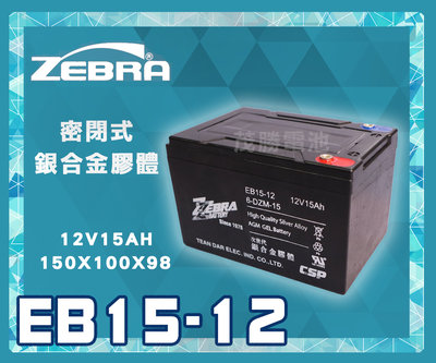 【茂勝電池】ZEBRA 斑馬電池 EB15-12 12V15AH 銀合金膠體電池 密閉式 電動車電池 同WP15-12