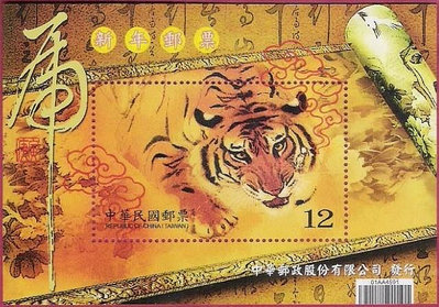 台灣郵票-民國98年-特537 新年郵票四輪生肖虎小型張