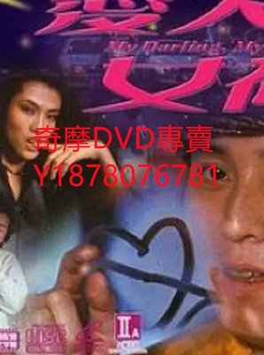 DVD 1982年 愛人女神 電影