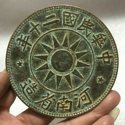 現貨熱銷-【紀念幣】青銅太陽大號一千文銅板中華民國二十年河南銅板銅幣古錢幣80mm