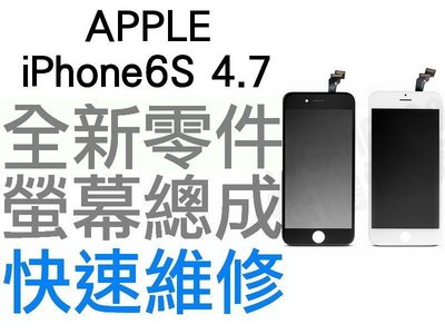 APPLE iPhone6S 4.7吋 全新液晶螢幕總成 液晶破裂 面板破裂 手機現場維修 i6s【台中恐龍維修中心】