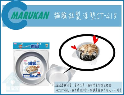 ☆HT☆MARUKAN貓鍋,貓臉鋁製涼墊CT-418