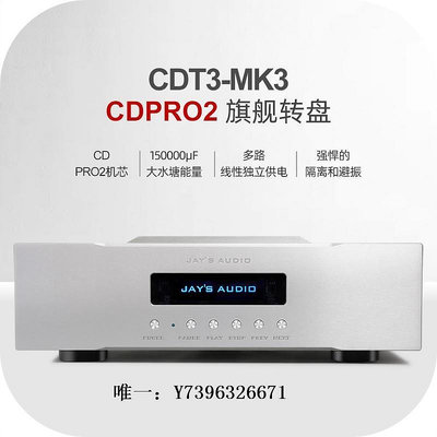 詩佳影音Jay's Audio捷思CDT-3 MK3 CDPRO2內置恒溫時鐘CD純轉盤HIFI CD機影音設備