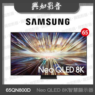 【興如】SAMSUNG 65型 Neo QLED 8K AI QN800D 智慧顯示器 QA65QN800DXXZW 即時通詢價