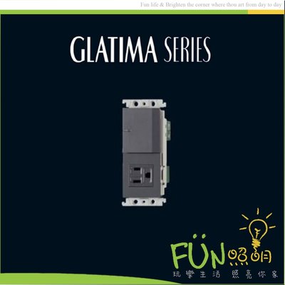 [Fun照明]國際牌 Panasonic GLATIMA 系列 埋入式螢光開關 附接地插座 WTGF4308H 蓋板另計