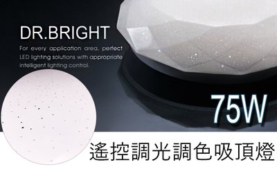 《台灣公司貨- 訂購送300$超商禮券》2年保固+免運 LED 遙控調光調色吸頂燈 75W CNS認證 房間/客廳專用