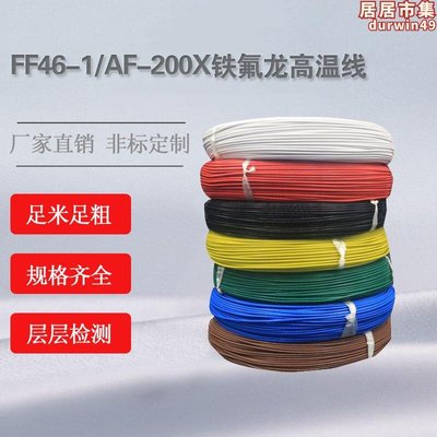 FF46-1鐵氟龍鍍錫高溫線AF-200X地感線0.5/0.75/1.0/1.5/2.5平方