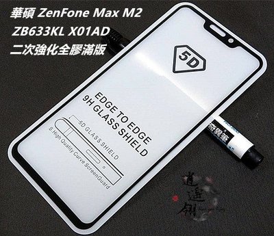 二次強化 華碩 ZenFone Max M2 ZB633KL X01AD 全膠 滿版 鋼化膜 保護貼 玻璃貼 玻璃膜 膜