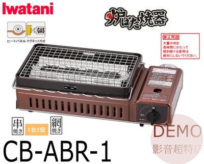 ㊑DEMO影音超特店㍿日本IWATANI【岩谷】CB-ABR-1 烤爐大將兩用卡式爐