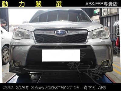 動力嚴選 Subaru 2012-2015 FORESTER XT OE前下巴-素材(AC紋路)
