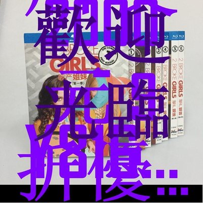 藍光光碟/BD 美劇  藍 高清 破產姐妹 1-6季  Broke Girls繁體中字 全新盒裝