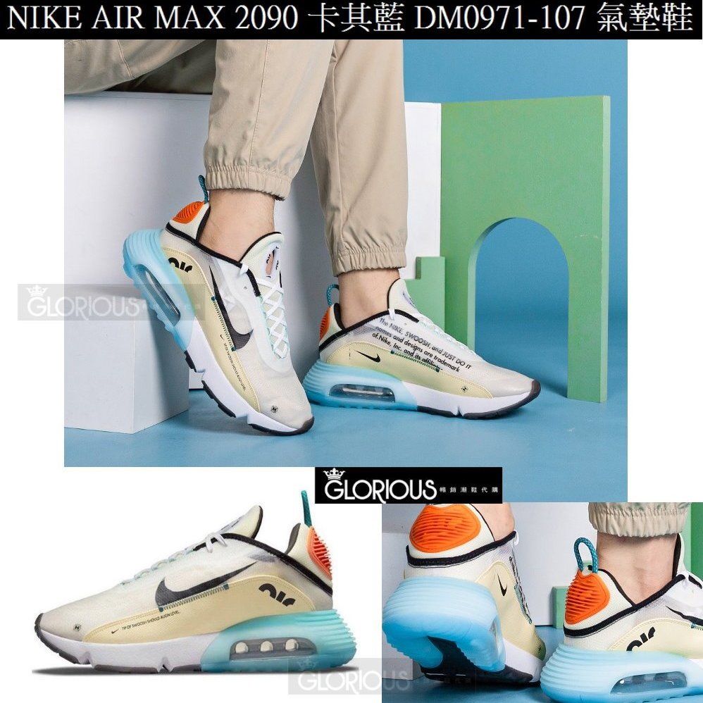 免運Nike Air Max 2090 白卡其小OFF DM0971-107 增高氣墊鞋【GLORIOUS