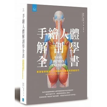 【DOLLY SHOP 出清特惠X現貨X新書X繁體中文版X66折】手繪人體解剖學全書