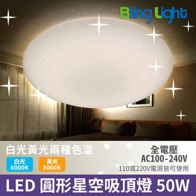 ◎Bling Light LED◎LED 圓形星空吸頂燈/星鑽吸頂燈，白光/黃光 50W 適用3~6坪