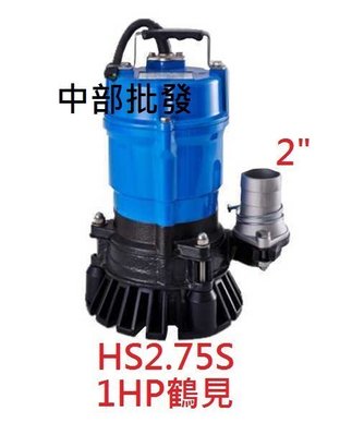 「工廠直營」日本鶴見 HS2.75S 1HP 沉水幫浦 抽水機 水龜 抽污水 汙物 送水馬達 污水馬達 HS3.75S