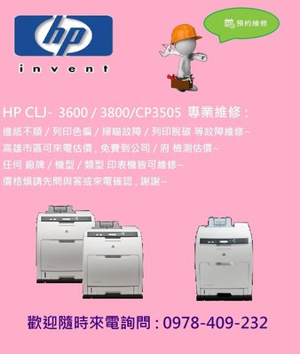 台南印表機維修 - HP CLJ 3600 / 3800 / CP3505 維修
