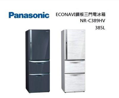 Panasonic 國際牌 NR-C389HV 鋼板三門電冰箱 385公升 NR-C389HV新色登場