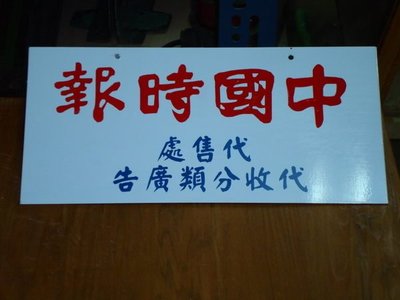 典藏台灣最主力的報紙"中國時報"的老招牌