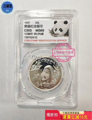 1997年熊貓銀幣1/2盎司97銀貓評級幣 評級幣 銀幣 紙鈔【古寶齋】4336