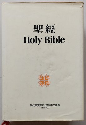 聖經 Holy Bible 中英對照 (現代英文譯本/現代中文譯本)～基督教書籍