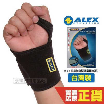 ALEX H-84 台製 加強型 奈米竹炭 連指護腕 連指 護腕 保護 打球 拳擊 重量訓練 護具