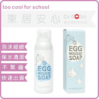 ♡Dr.GOGO♡Too cool for school 美術課正品 現貨 雞蛋洗臉慕斯 保濕清潔150ml(東居安心)