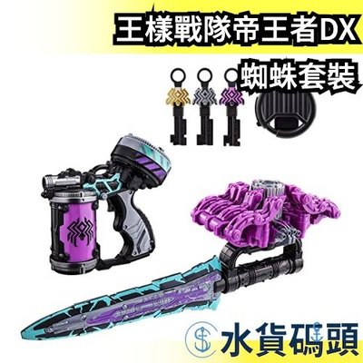 日版 BANDAI 王樣戰隊帝王者 DX 蜘蛛匕首 DX 殺蟲劑槍 變身裝備 王鎧武裝 蜘蛛戰士