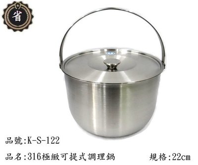 ~省錢王~ 王樣 316 極緻 可提式 調理鍋 K-S-122 22CM 湯鍋 不鏽鋼 萬用鍋