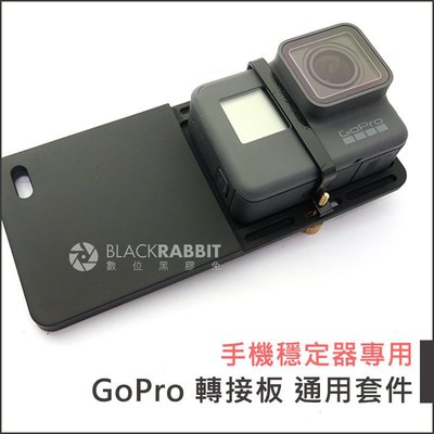 數位黑膠兔 【 三軸 穩定器 GoPro Hero 6 5 轉接板 通用套件 】 Smooth Q III OSMO 2