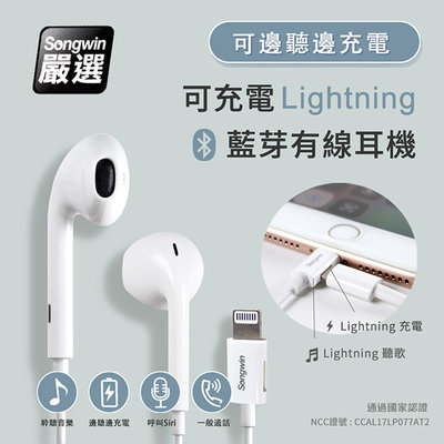 【Songwin】蘋果Lightning 可充電 立體聲有線耳機(可邊聽邊充電)