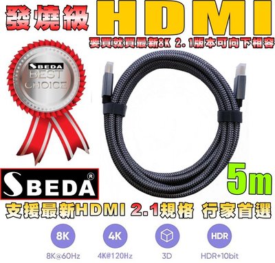 發燒級SBEDA HDMI2.1版訊號線(5米)