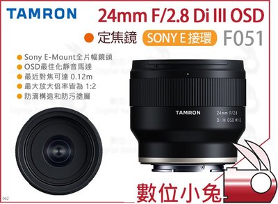 數位小兔【Tamron 騰龍 F051 24mm F2.8 DiIII OSD 鏡頭】定焦鏡 Sony E E接環