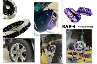 JY MOTOR 車身套件 _ RAV4 RAV 4 DS RACING 卡鉗 中六活塞 330雙片浮動碟