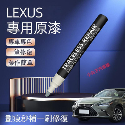 原廠色號 LEXUS 凌志車系專用 補漆筆 ES200NXRX350UXIS300CT 刮痕修復 汽