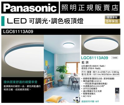 北市樂利照明 日本製 Panasonic 國際牌 LGC61113A09 藍調 36.6W LED調光調色吸頂燈 六系列