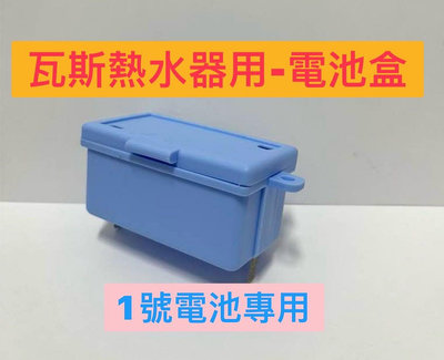 ￼台灣製造附發票🔋瓦斯熱水器用 電池盒🔋加厚彈簧🔋1號電池 專用🔋熱水器 專用 電池盒🔋瓦斯熱水器零件