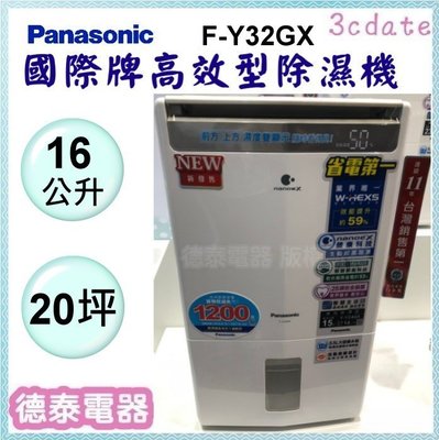 可議價~Panasonic【F-Y32GX】國際牌16公升高效型除濕機【德泰電器】