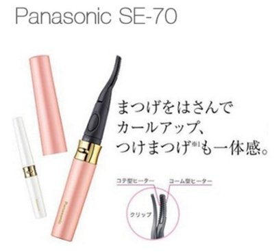 【現貨 】Panasonic EH-SE70 攜帶式燙睫毛器 電熱睫毛夾 燙睫毛電捲器 日本代購 日本正品 國際牌