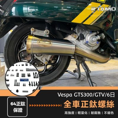 VESPA GTS300/GTV/6日版 全車正鈦螺絲 64正鈦 25部位改裝螺絲 高強度 輕量化抗腐蝕