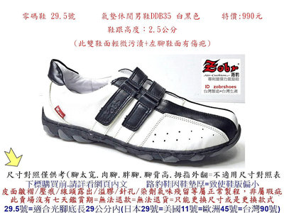 零碼鞋 29.5號 Zobr路豹 純手工製造 氣墊休閒男鞋DDB35 白黑色    特價:990元 (T系列)